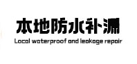 平顶山湛河卫生间防水补漏